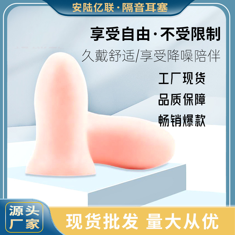 睡眠耳塞/隔音耳塞/海绵耳塞产品图