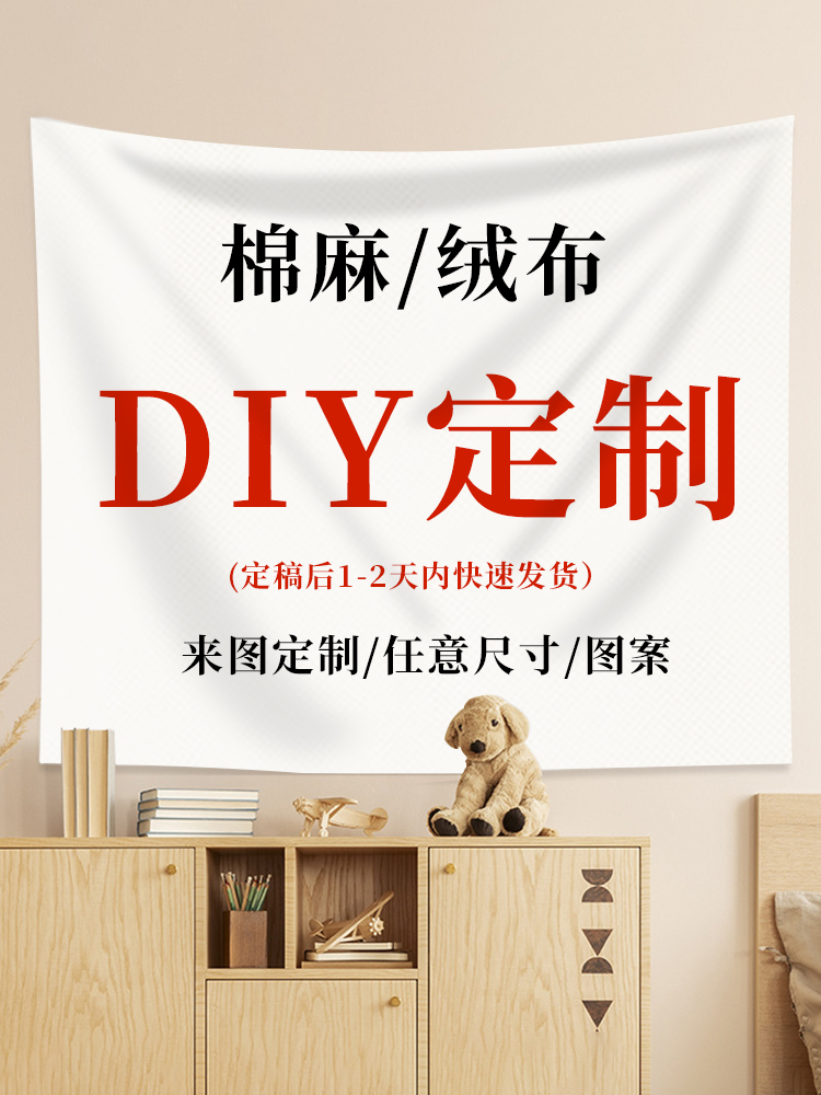 定 制背景墙挂布棉麻户外露营布纱幔天幕墙布遮丑装饰广告布挂毯