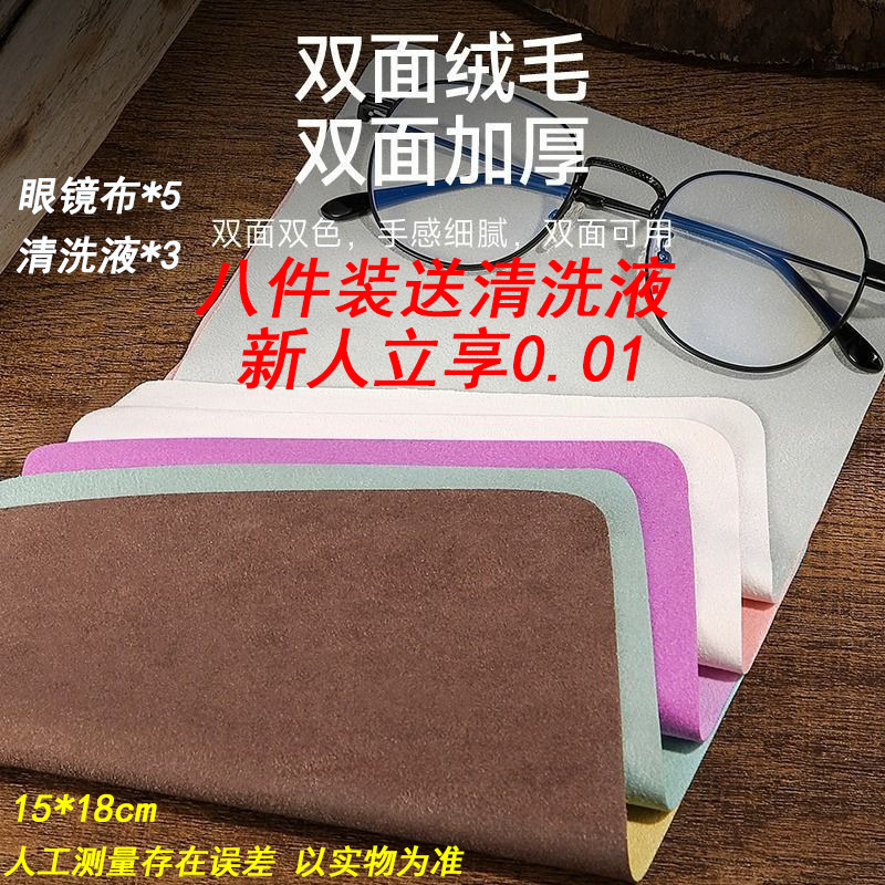 送清洗液多功能眼镜布麂皮绒擦镜片超细纤维干净