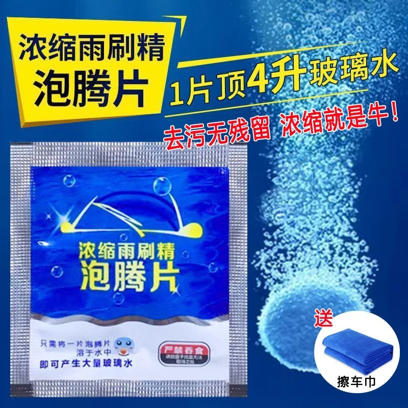 50片送擦车巾强力去污玻璃水汽车浓缩泡腾片油膜图