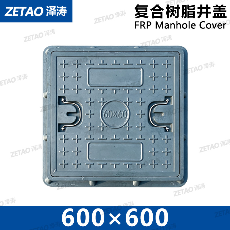 泽涛复合树脂提手井盖FRP灰色井盖600*600