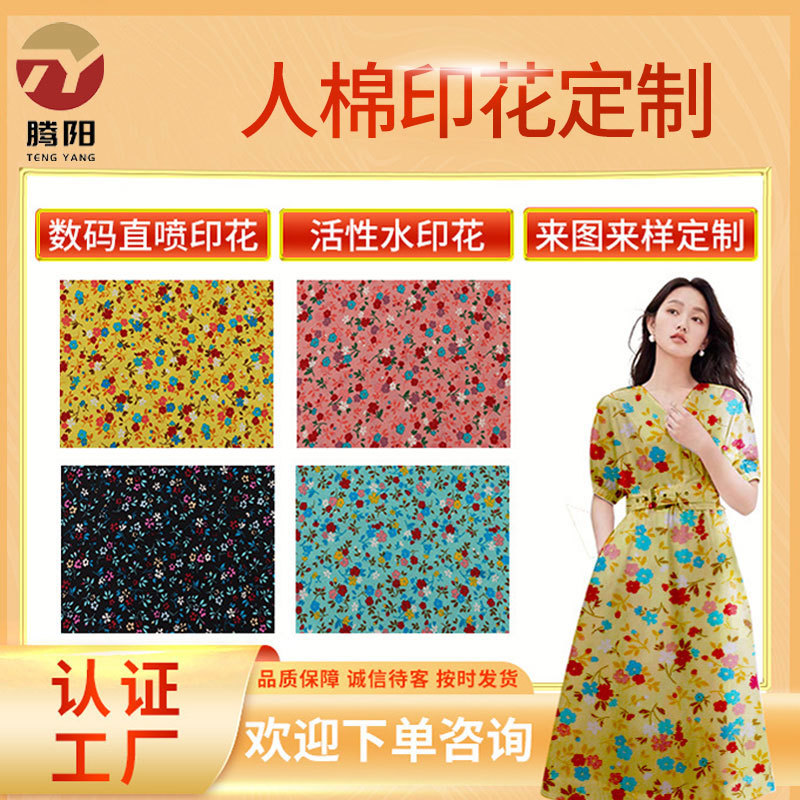 现货3068梭织人棉印花面料 小花女装连衣裙时装绵绸人造棉布料