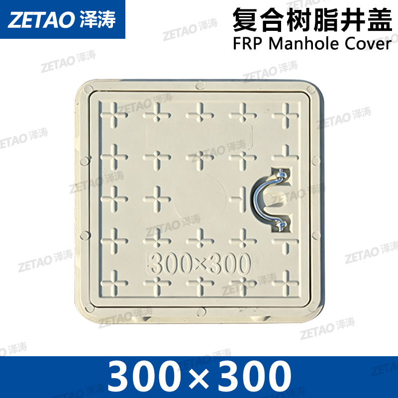 泽涛复合树脂提手井盖FRP井盖300*300