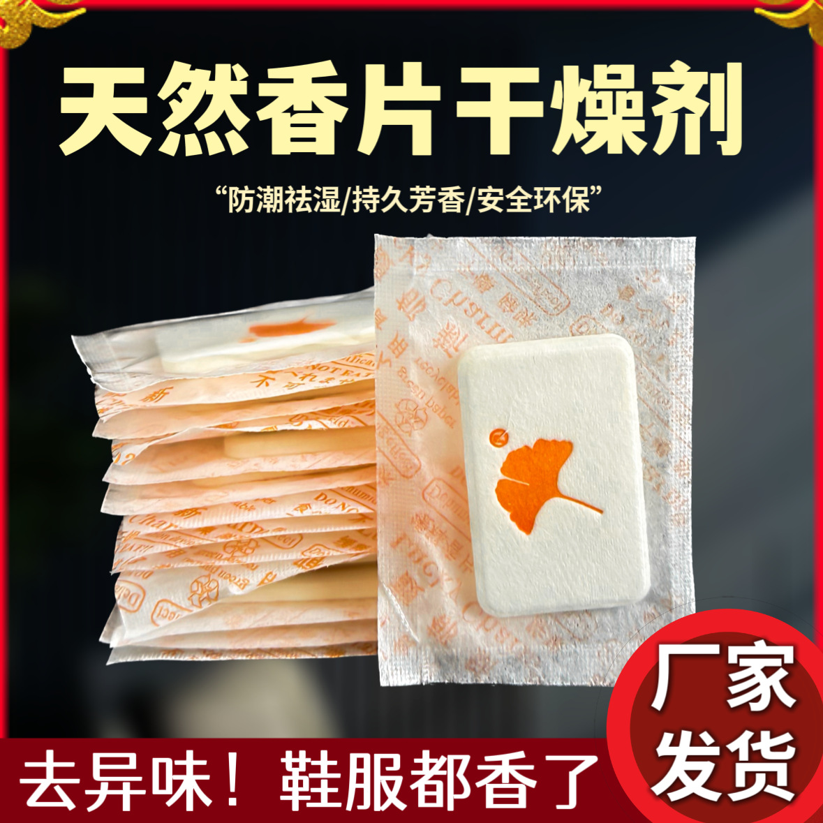 防霉香片干燥剂服装皮革鞋子包包礼盒防潮除味香包香薰除臭片批发
