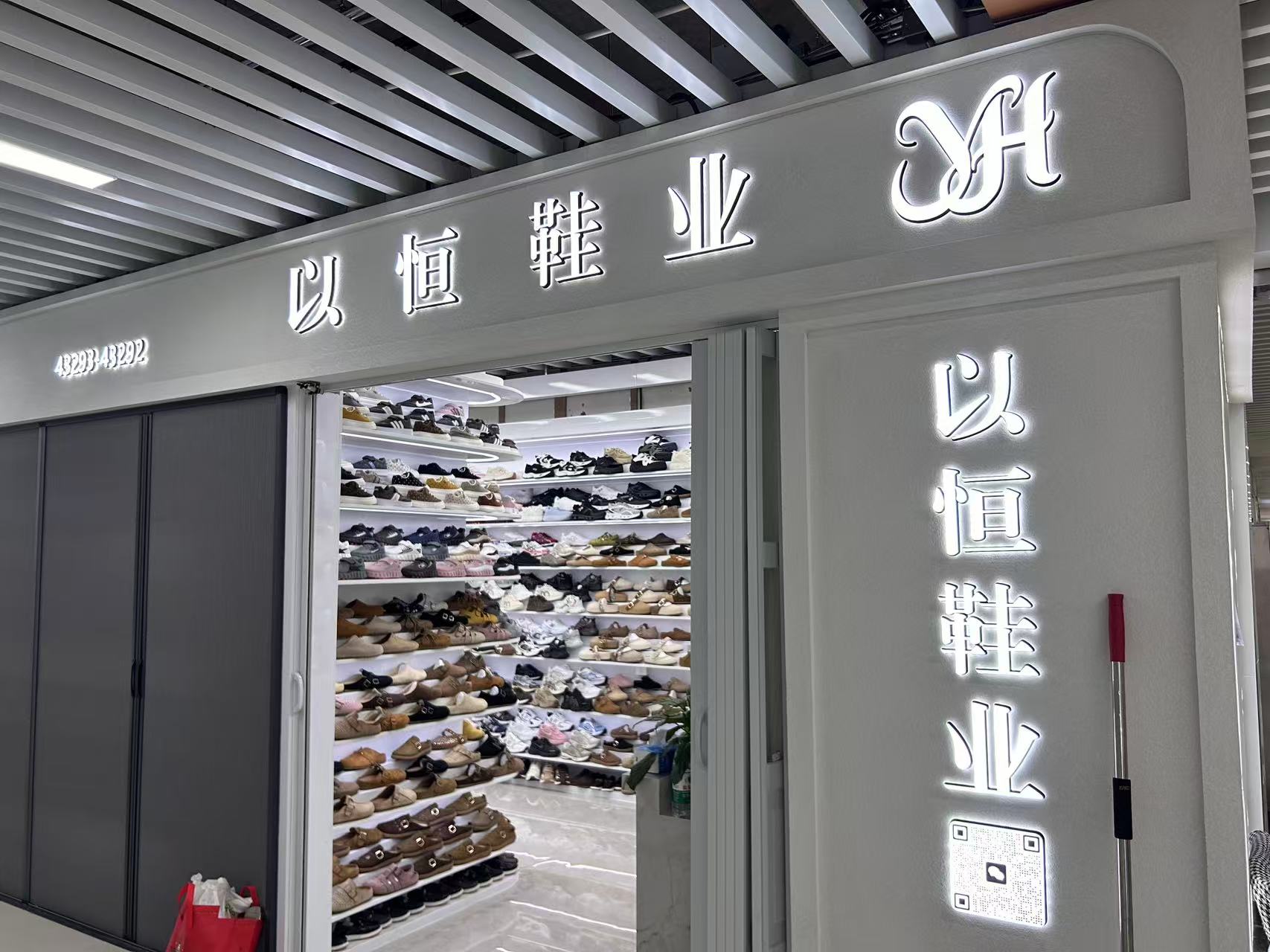 以恒鞋业