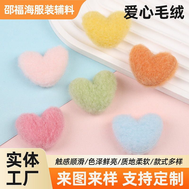 羊毛毡爱心毛绒布贴儿童袜子饰品配件材料宝宝服装发饰辅料批发