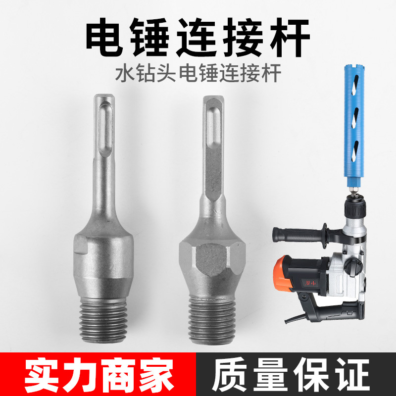 电锤冲击钻连接杆转水钻冲击钻墙壁开孔器转换接头水钻头 加长杆