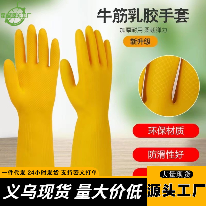 加厚牛筋乳胶皮橡胶手套劳保耐用洗衣洗碗手套女家用防水厨房清洁
