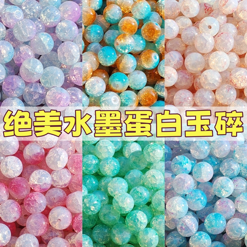 新款8/10mm水染蛋白玉碎新中式洒金琉璃珠diy手链饰品直孔珠散珠