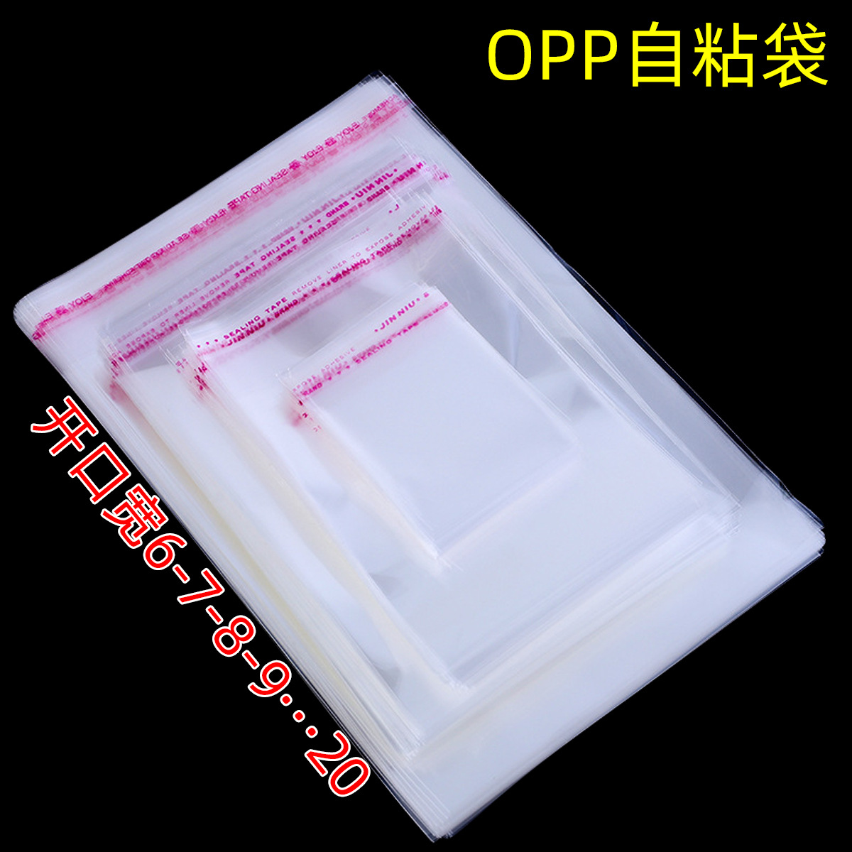 opp透明自粘袋批发自黏袋加厚opp袋子塑料包装封口不干胶 opp袋