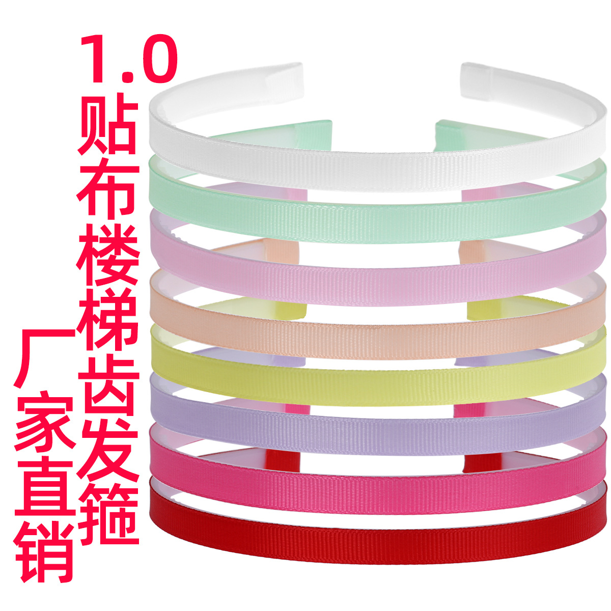 1.0贴布楼梯齿发箍糖果色时尚发箍DIY韩版包布螺纹带齿塑料发饰