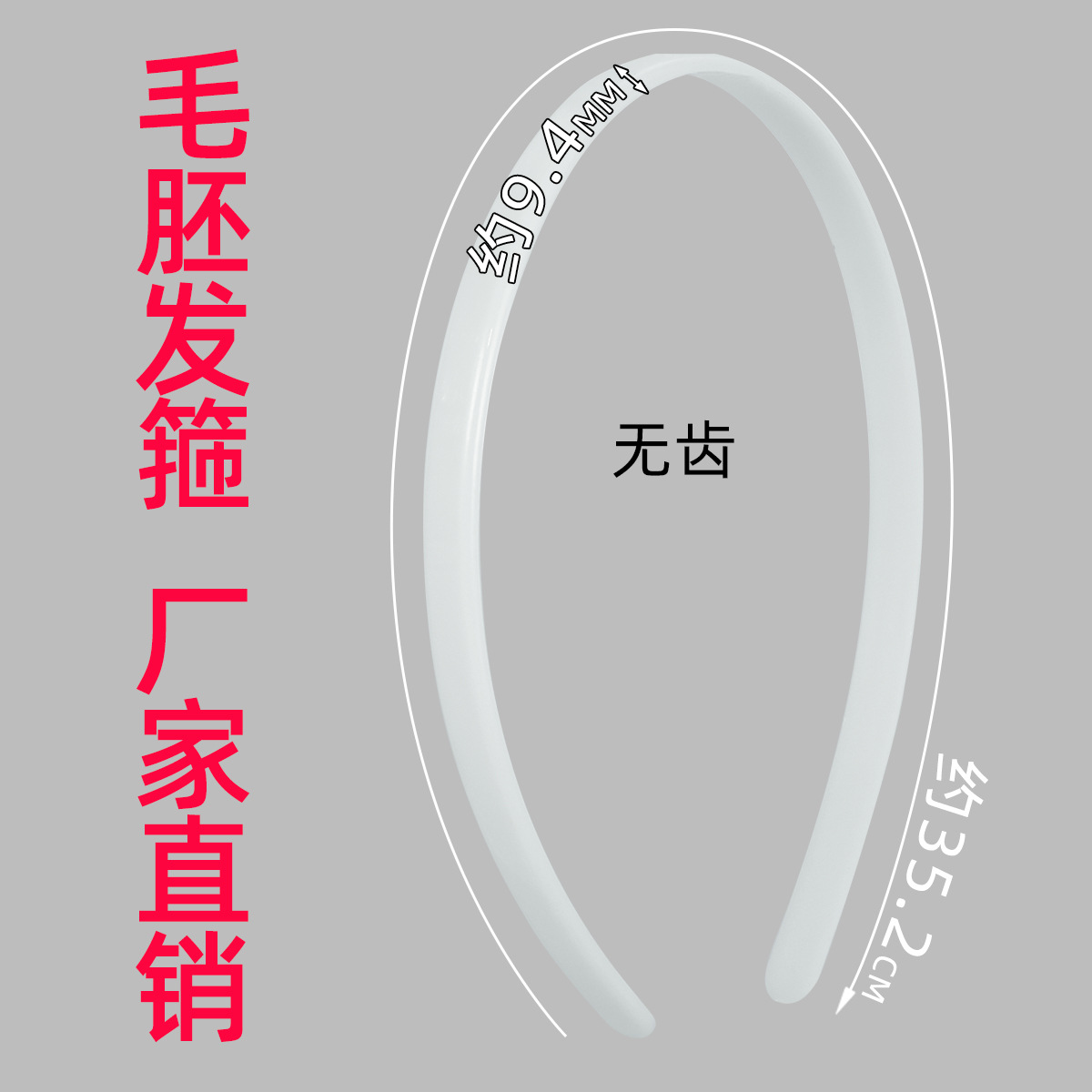1.0CM平面白色无齿毛胚发箍 儿童扭扭棒手工diy头扣包布头扣配件