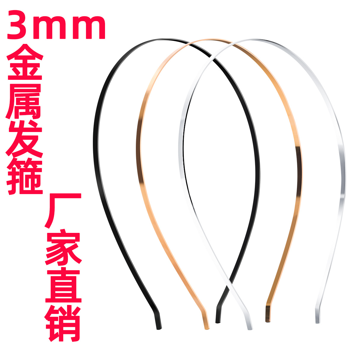 3mm金属细发箍 电镀发箍裸毛坯 包绕贴布底坯半成品DIY手工发饰