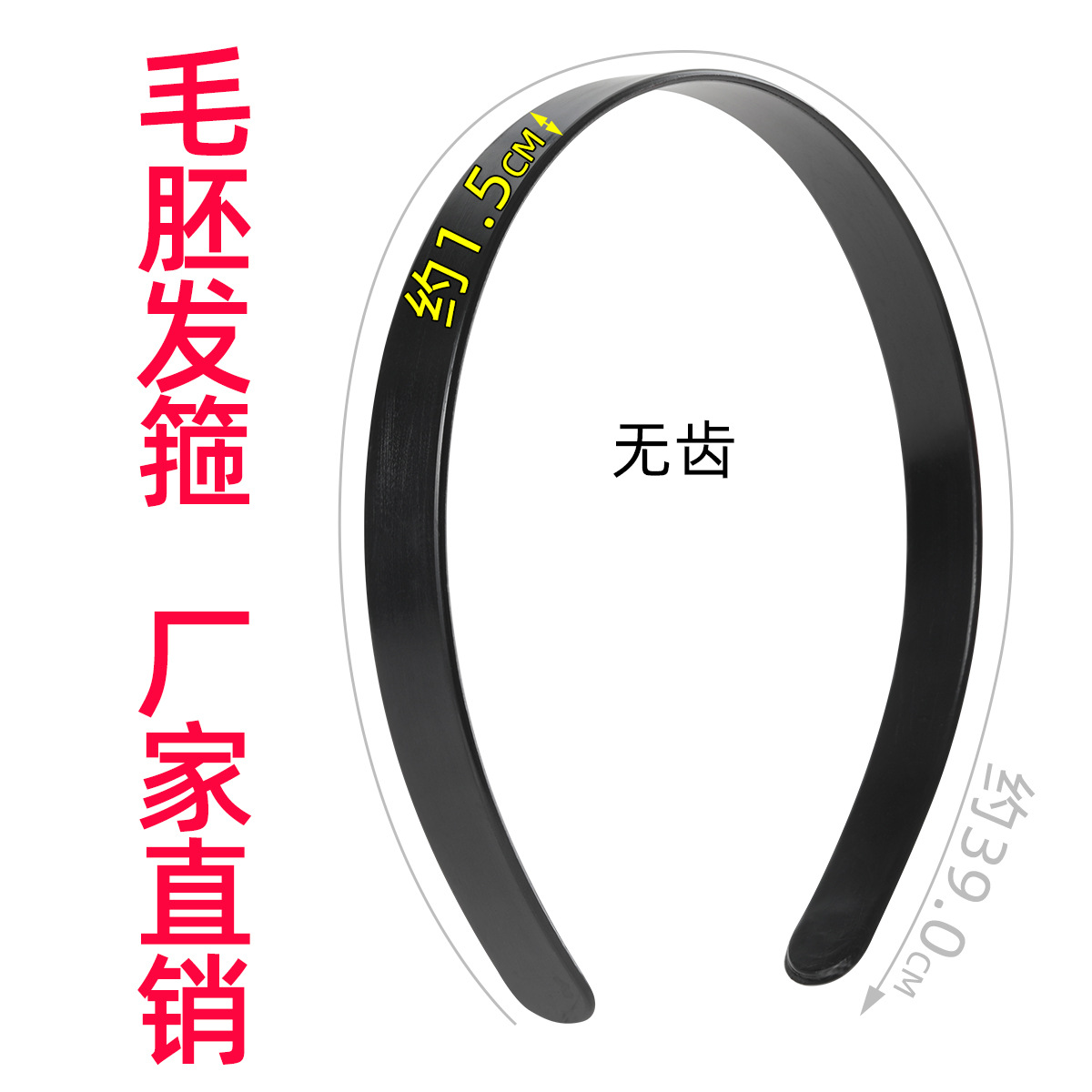 1.5平面无齿黑色毛胚发箍 塑料毛胚发箍光面无防滑齿ABS材质底坯