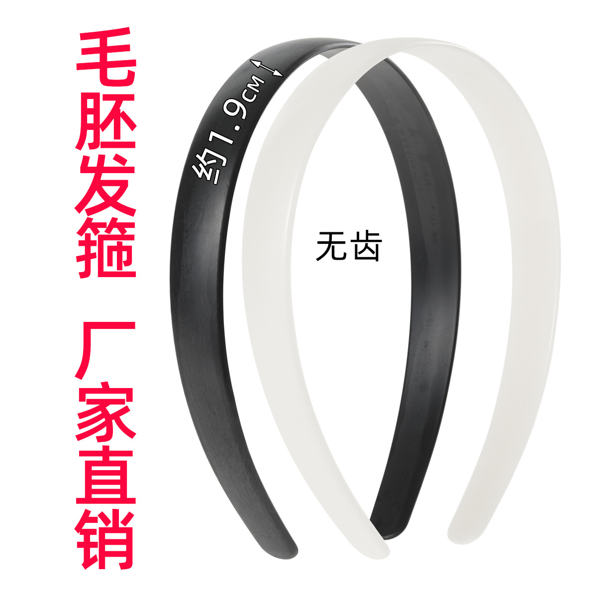 2.0弓面黑色毛胚无齿发箍有弧度黑白色包布蝴蝶结DIY手工发饰配件