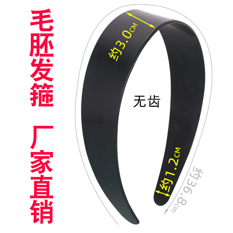 3.0cm宽边塑料发箍光板底坯饰品配件包布头箍毛坯半成品手工材料