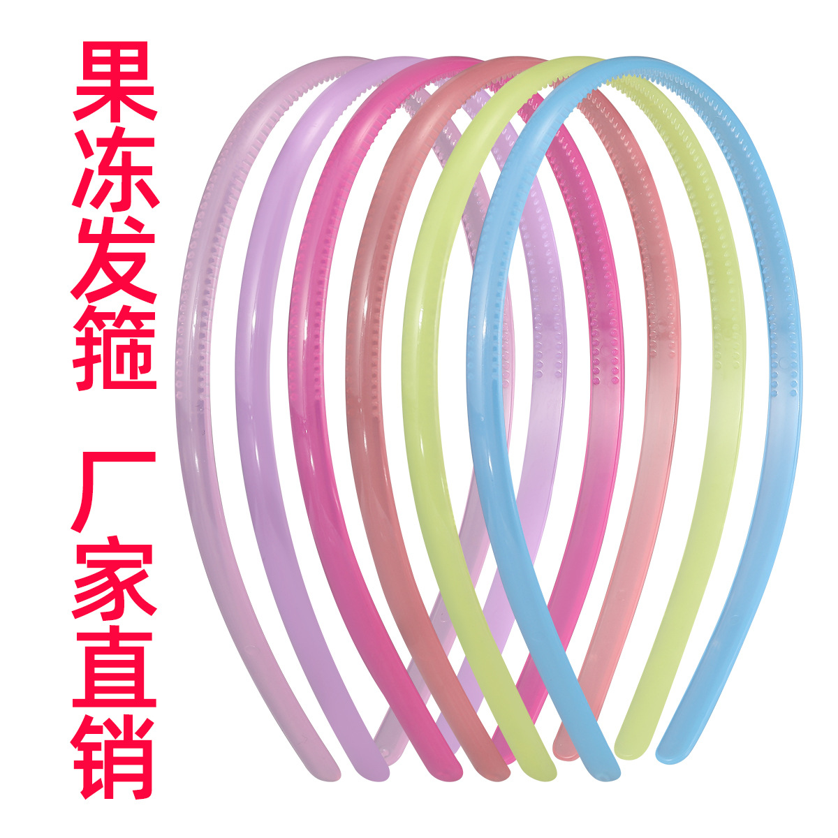 0.8弓面带齿发箍小清新果冻基础头箍女 少女彩色洗脸百搭防滑压发