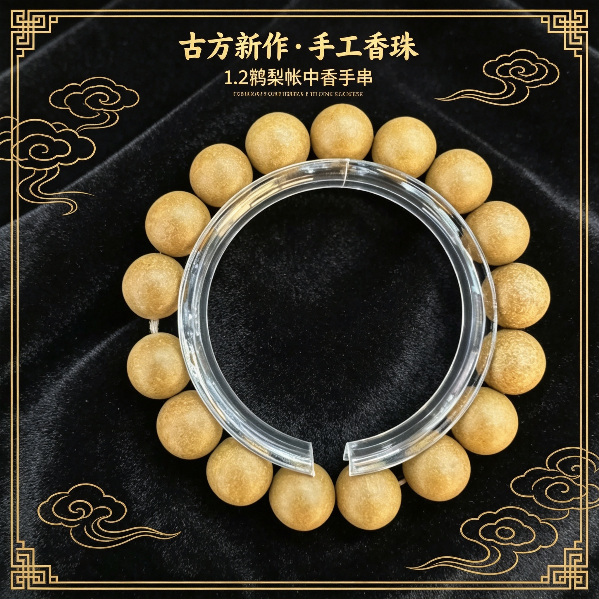    非遗古法药香珠天然药香手串佛珠手链香珠文玩手串 瑶香阁 1.2鹅梨帐中香手串Y2600223
