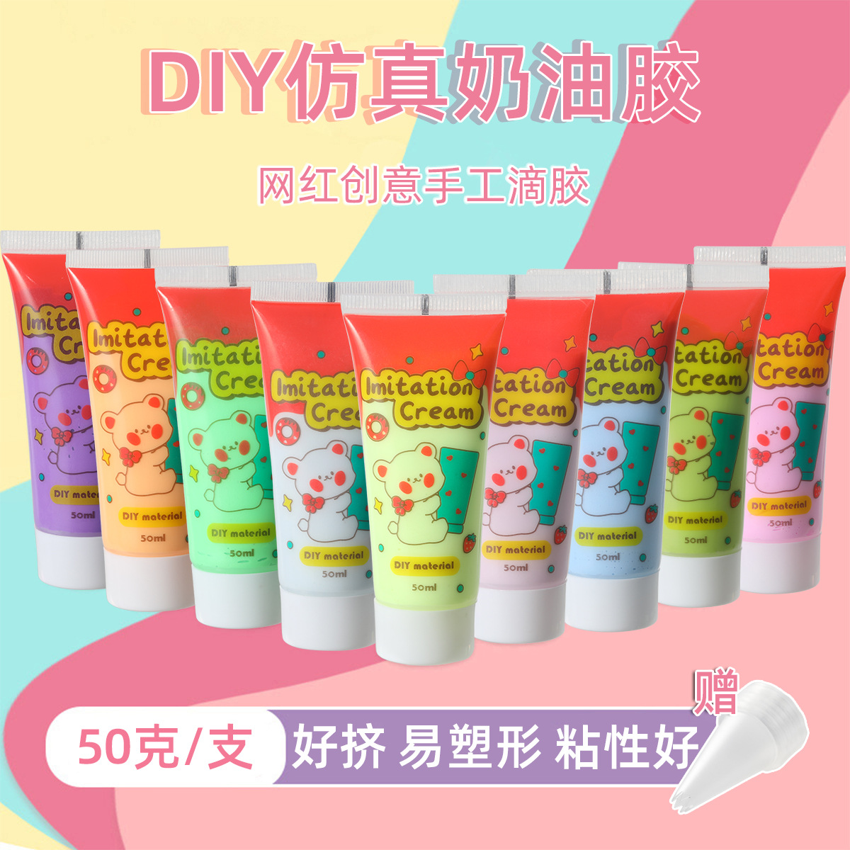 工厂直销环保好挤仿真奶油胶50克手工diy材料奶油胶50克奶油胶