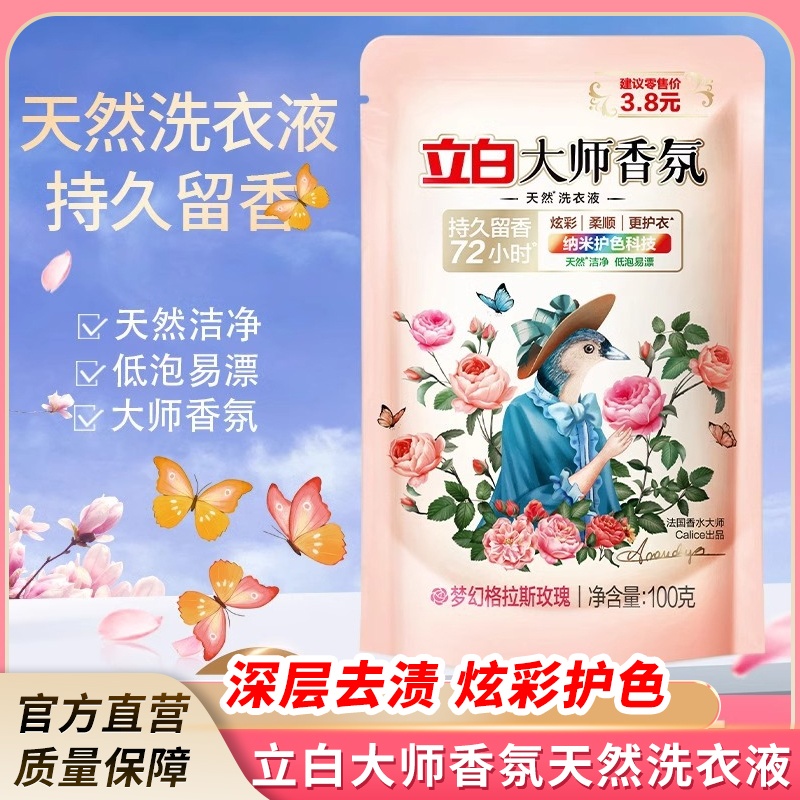 1袋立白大师香氛洗衣液100g袋玫瑰持久留香72小时洁净护色低泡
