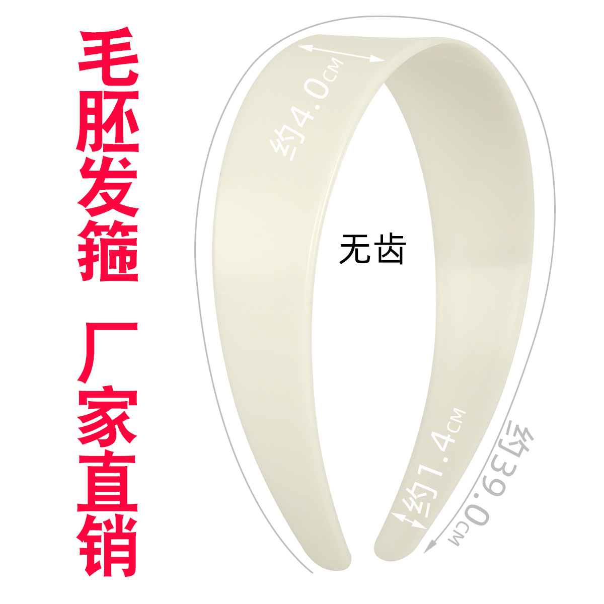 4.0CM无齿象牙白毛胚发箍厂家 光板头扣DIY玩具娃娃无防滑齿头箍图
