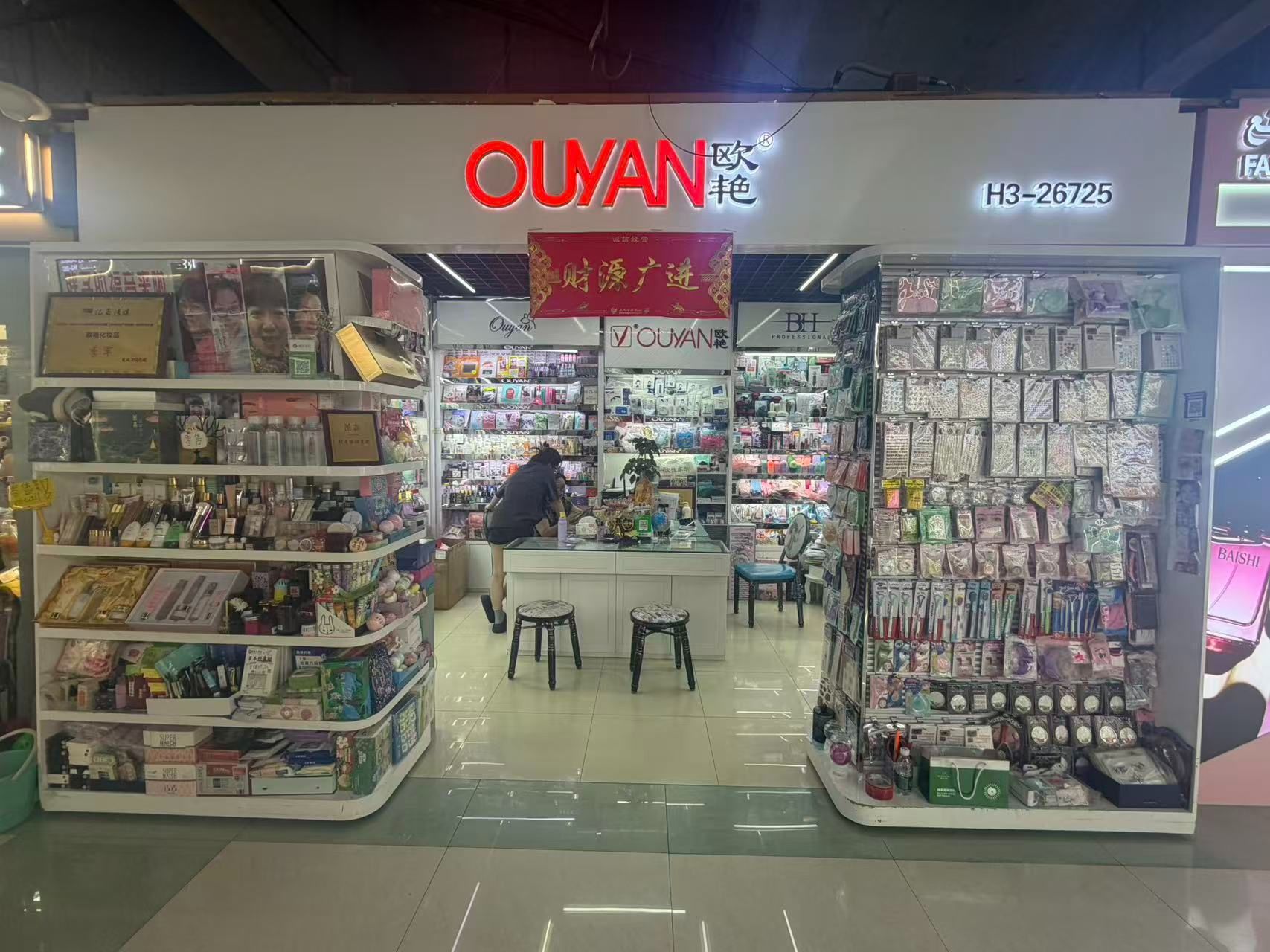 义乌市欧艳化妆品商行