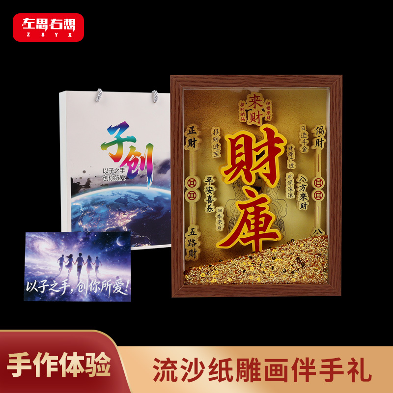 《财库》流沙纸雕画艺术文创伴手礼礼品礼物