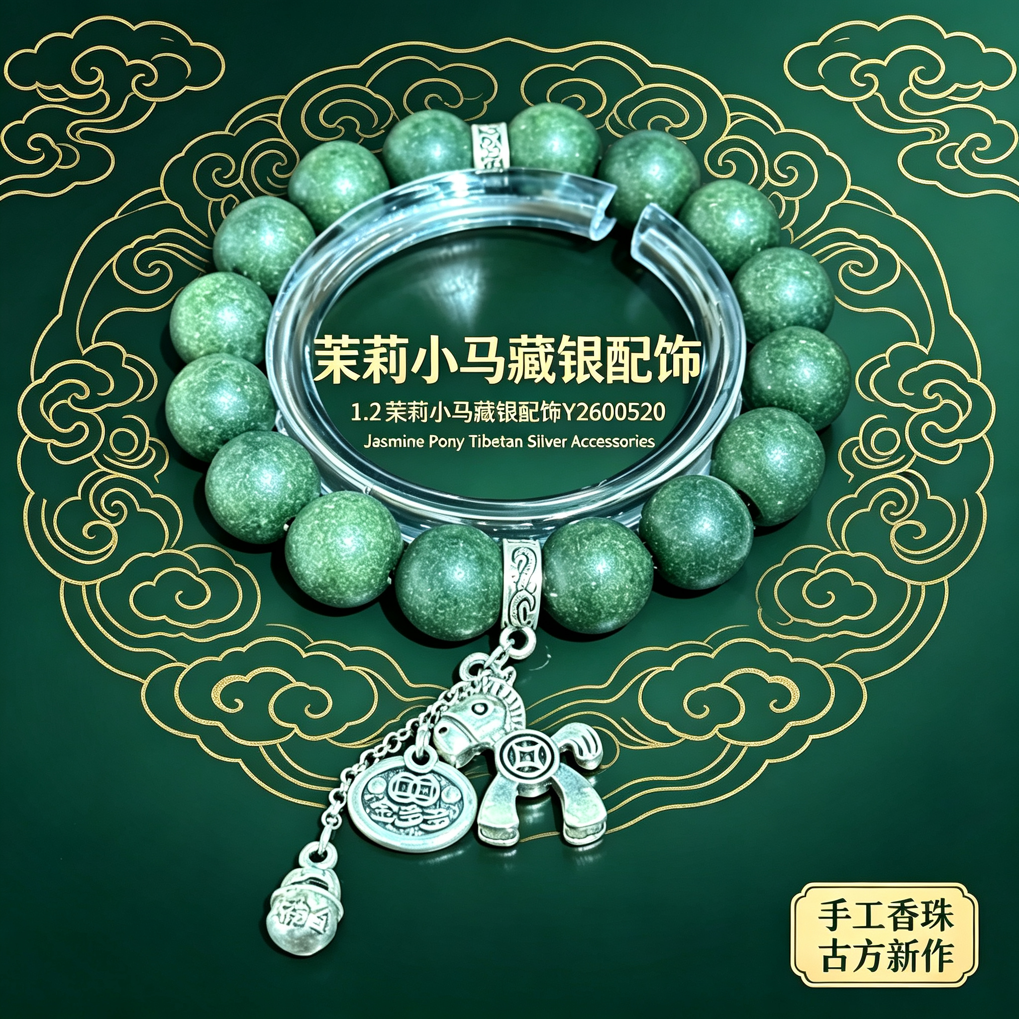 非遗古法药香珠天然药香手串佛珠手链香珠文玩手串 瑶香阁1.2茉莉小马藏银配饰Y2600520