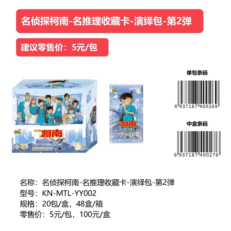 卡游-名侦探柯南-名推理收藏卡-演绎包-第2弹 卡牌