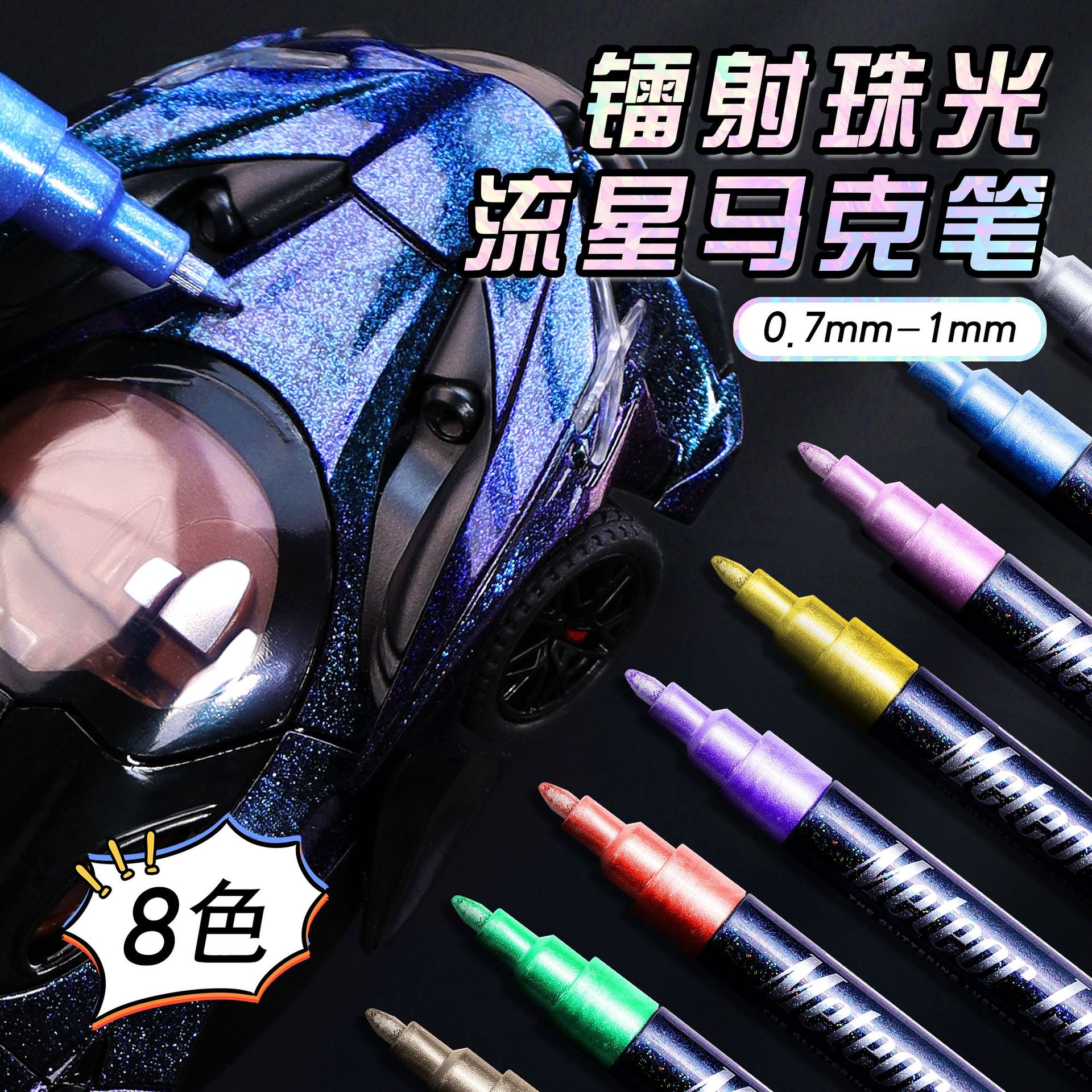 广纳805 镭射珠光流星马克笔好绘画涂鸦笔 防水diy儿童水彩笔批发