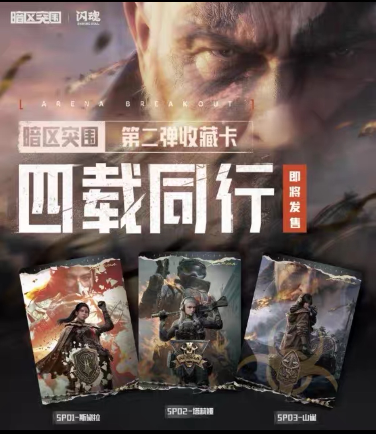 闪魂-暗区突围系列收藏卡 第二弹-四载同行 卡牌