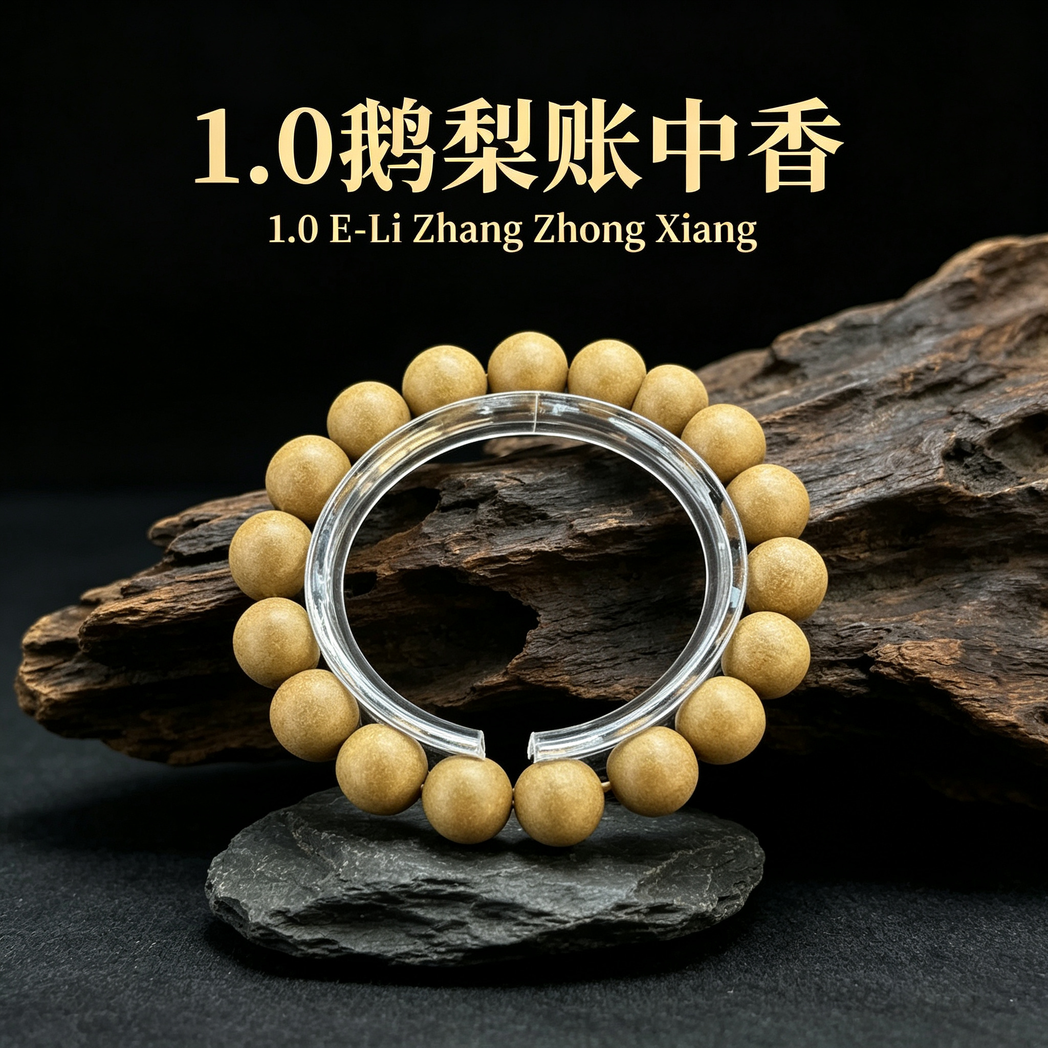    非遗古法药香珠天然药香手串佛珠手链香珠文玩手串 瑶香阁 1.0鹅梨帐中香手串Y2600222