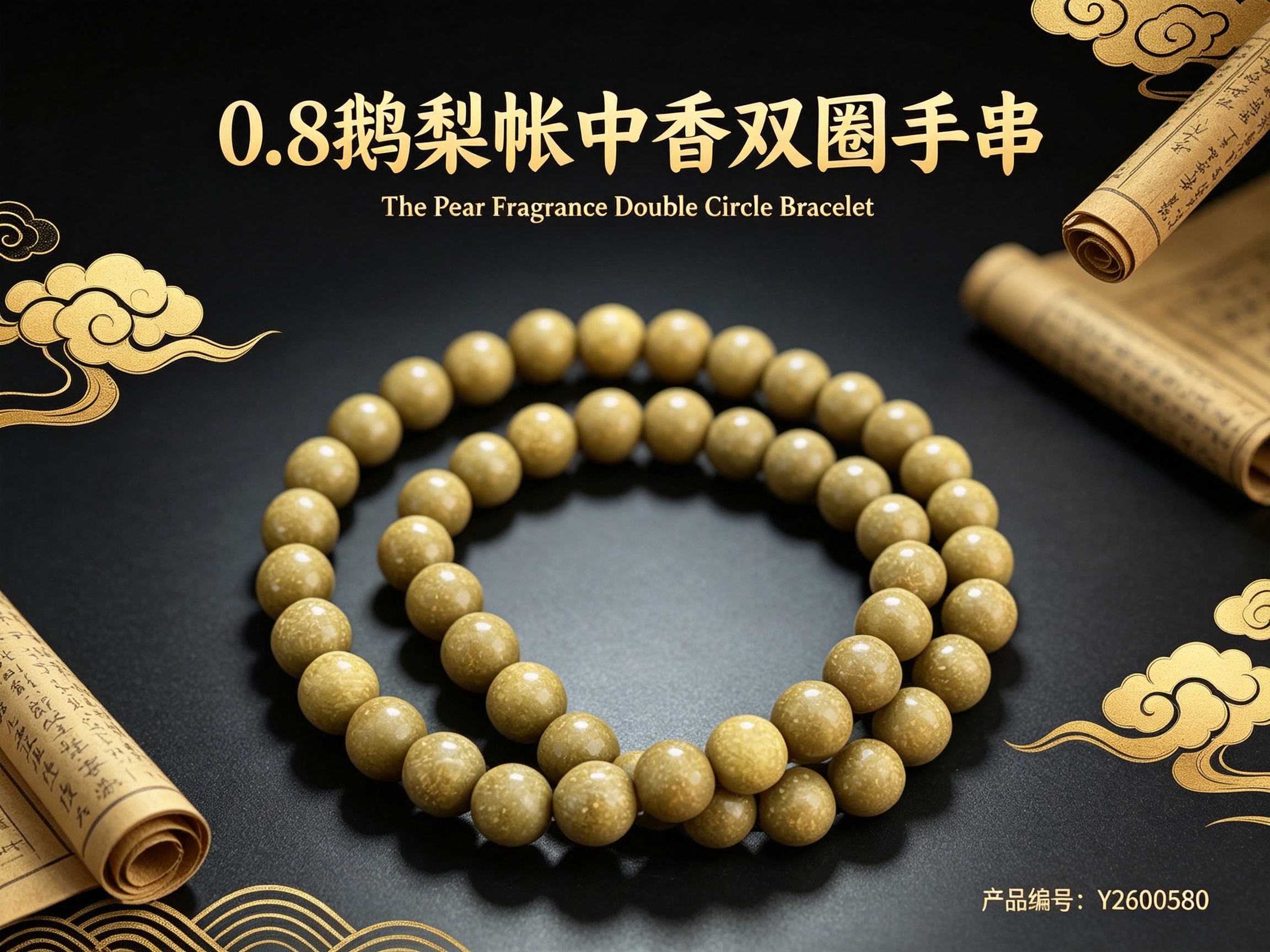非遗古法药香珠天然药香手串佛珠手链香珠文玩手串 -0.8鹅梨帐中香双圈手串Y2600580