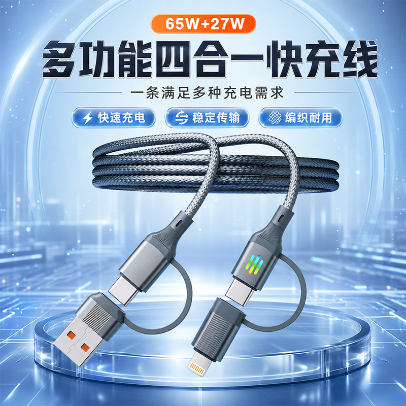 AEMAI  四合一多功能七彩编织65W超级快充数据线