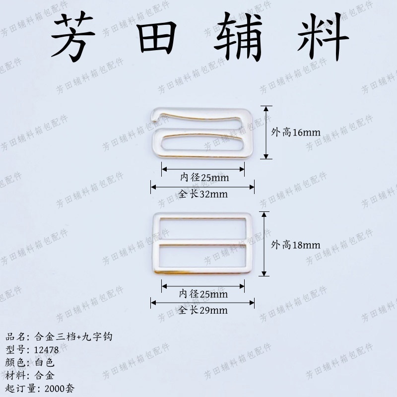 25内径白色合金9字钩8字扣三档扣12478