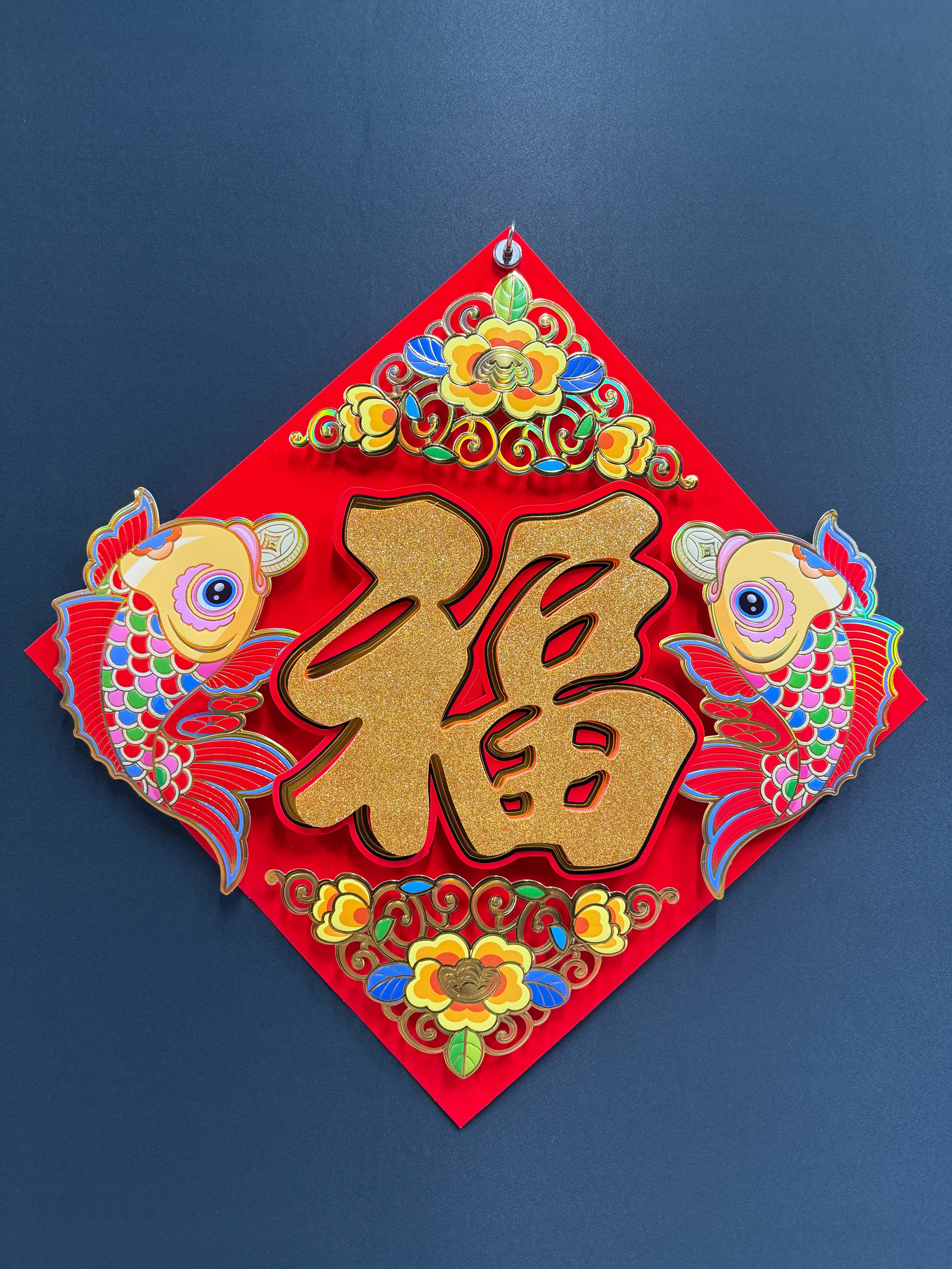 天圆正唐福字对联装饰画金色福字双鱼乔迁窗花立体福