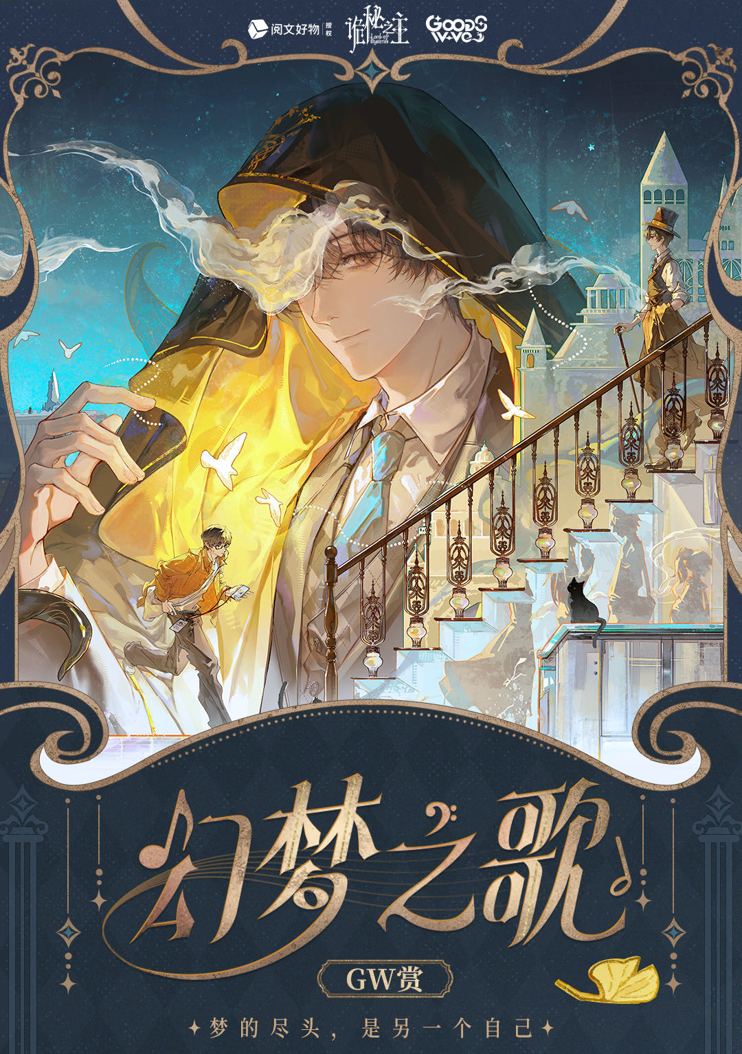Yuewen Good Products - The Mysterious Master ×GOODSWAVE - "The Mysterious Master" GW Dream Song Appreciation Series