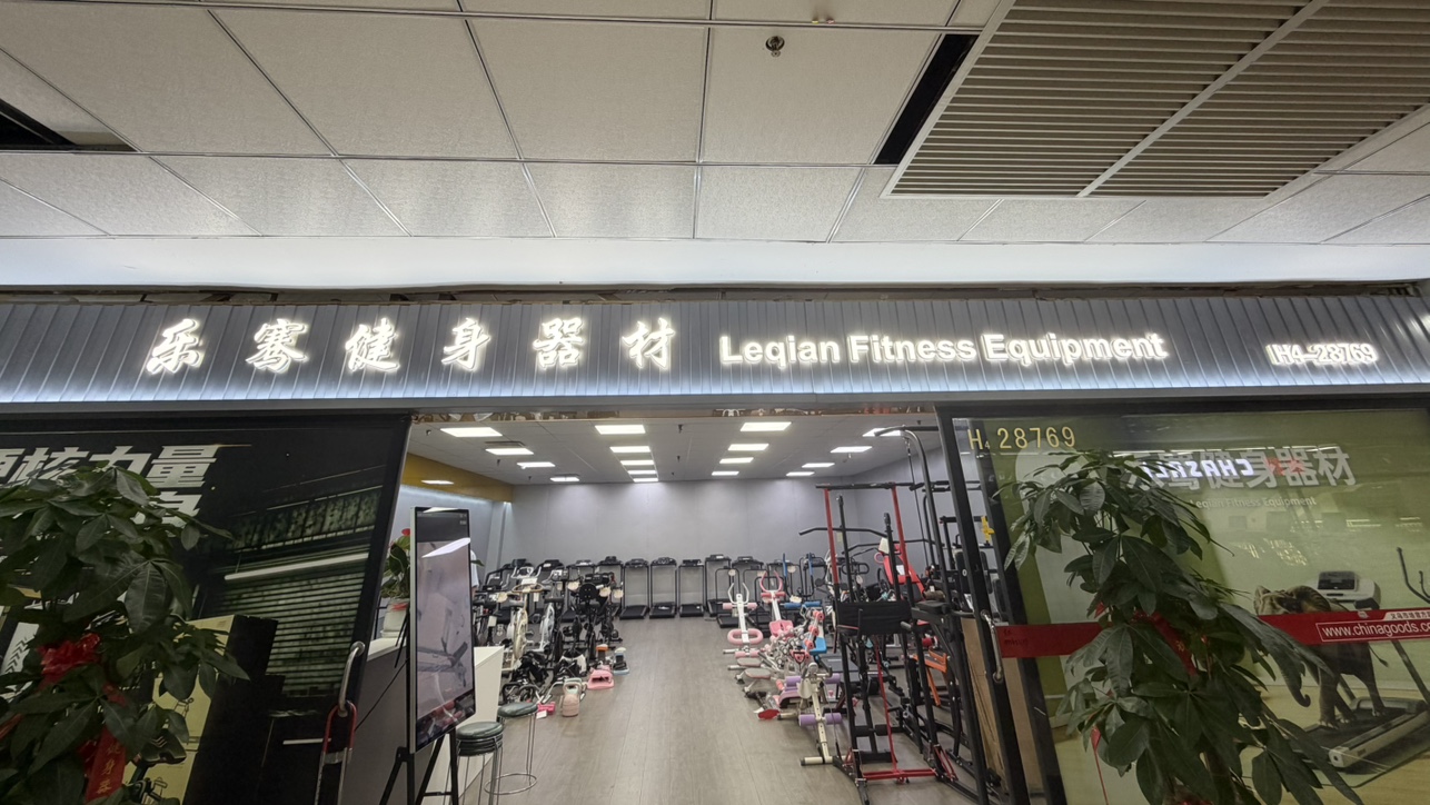 乐骞健身器材