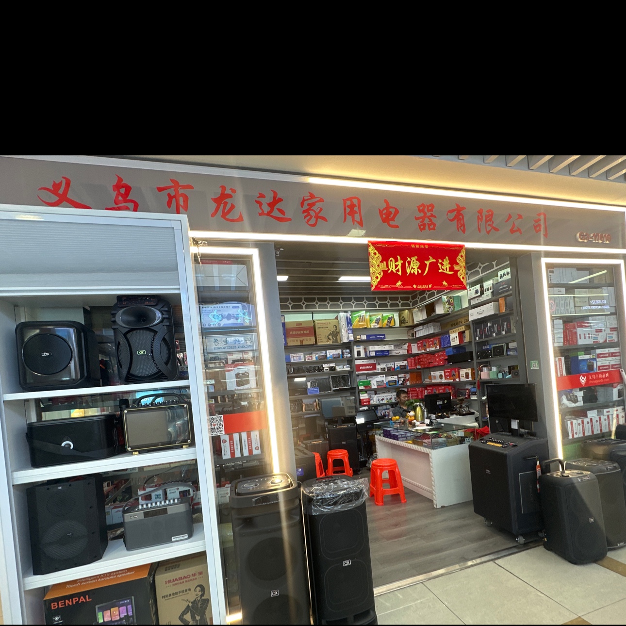 义乌市龙达家用电器有限公司