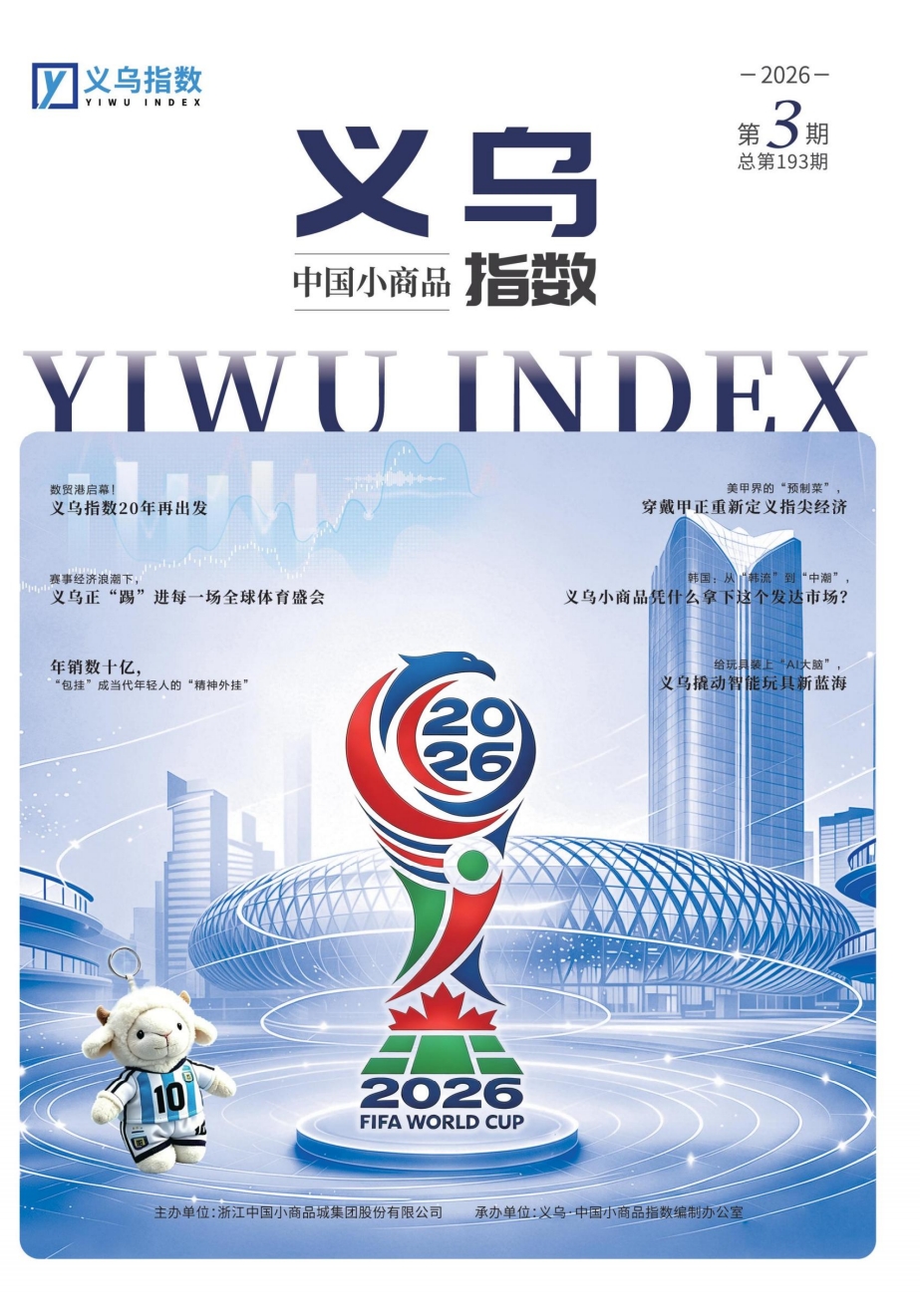 2026年第3期“义乌·中国小商品指数”信息专刊总第193期