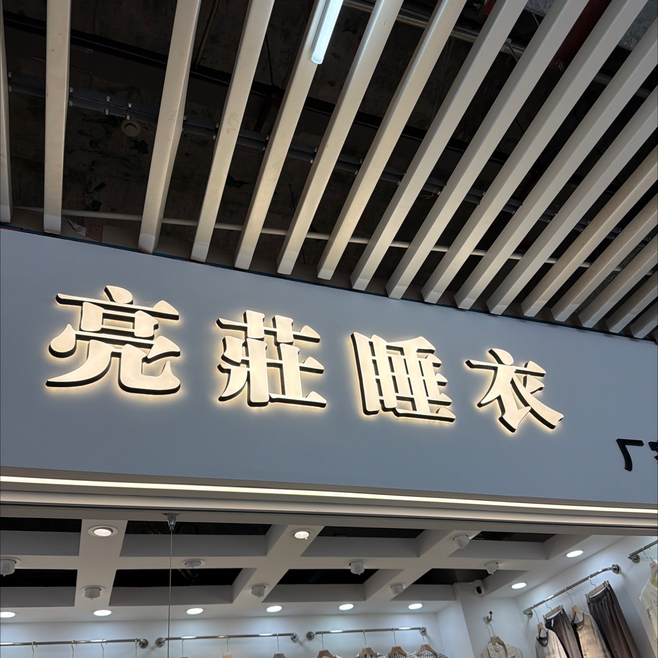 亮莊内衣