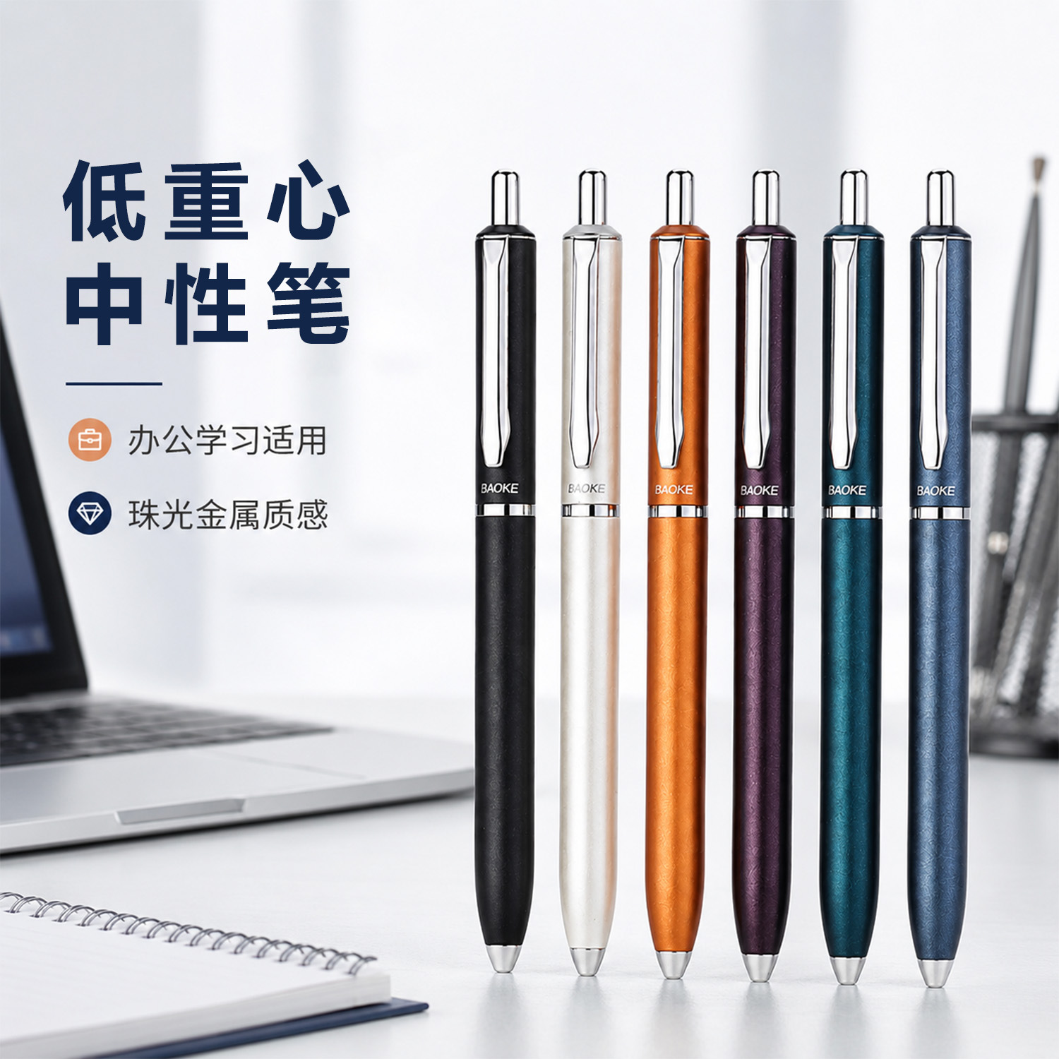 宝克PC1972按动式低重心中性笔防水速干顺滑签字笔学习办公珠光金属笔