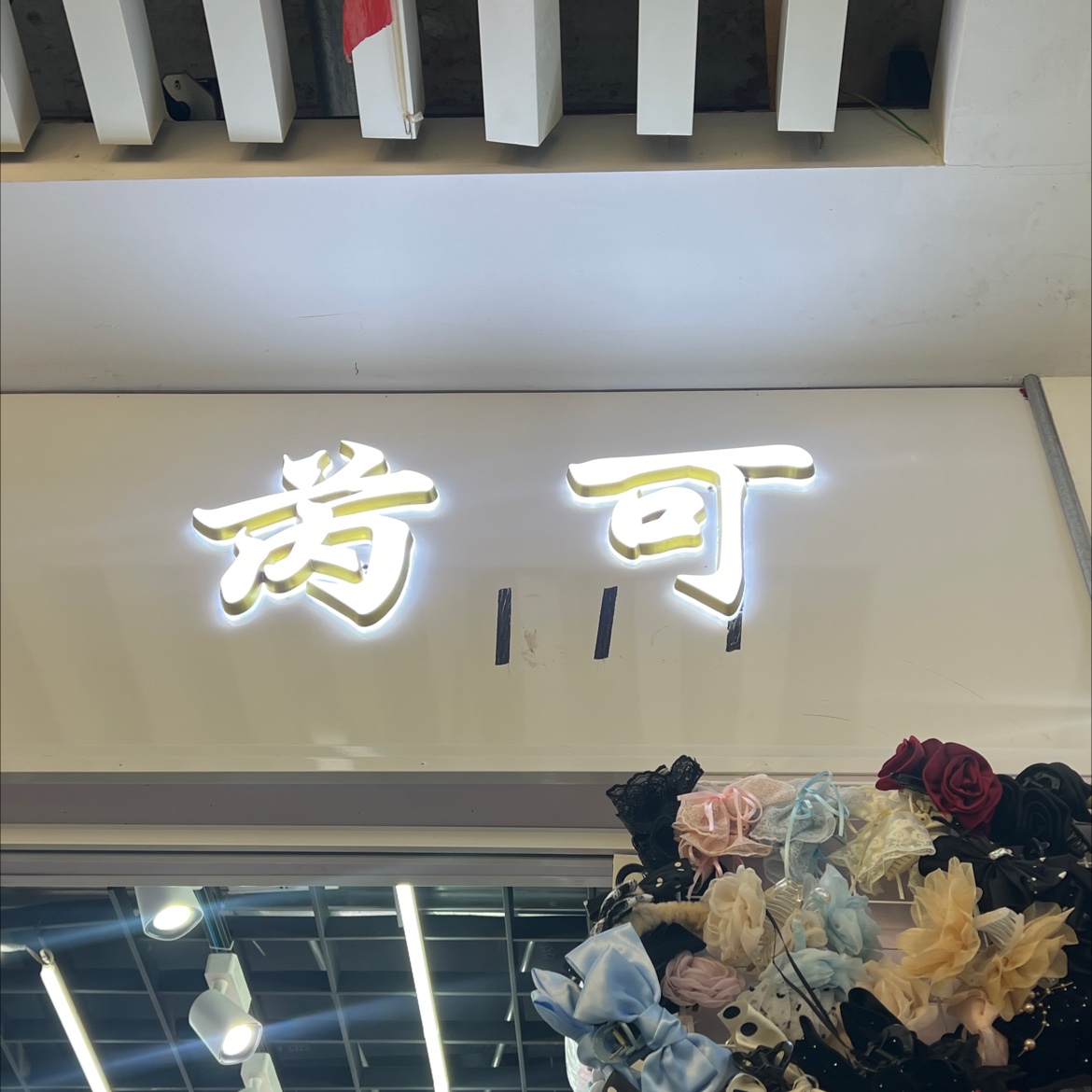 芮可饰品