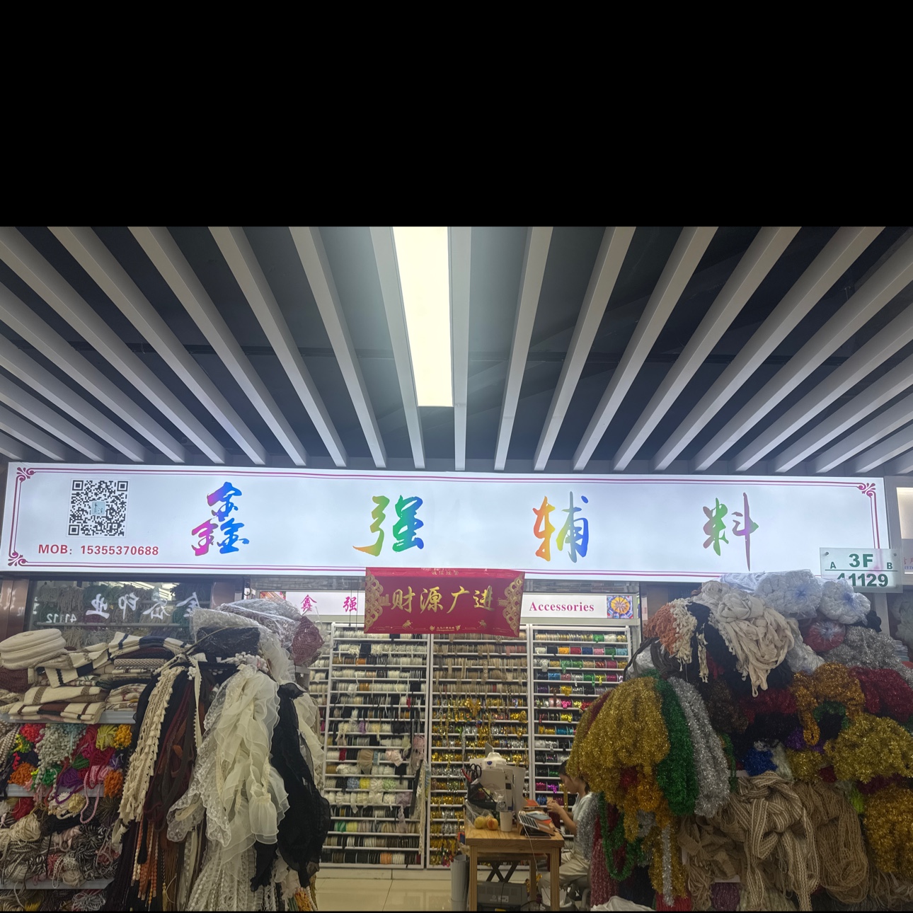 鑫强辅料