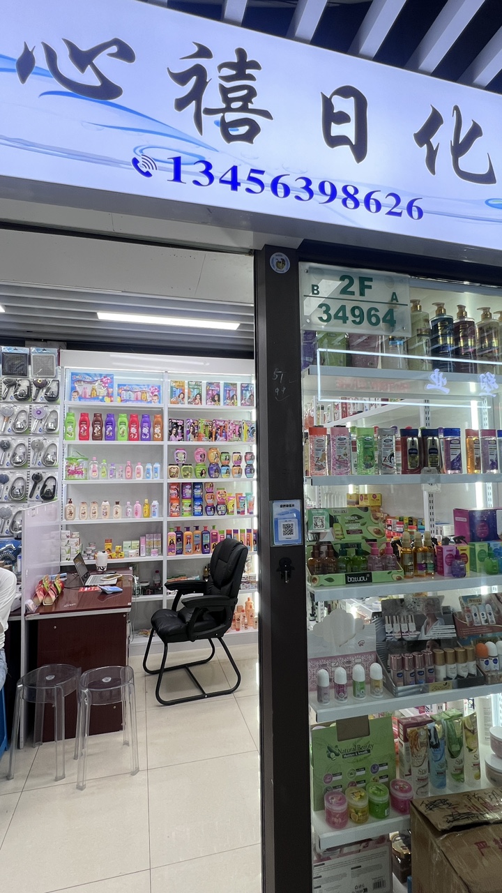 心禧日化