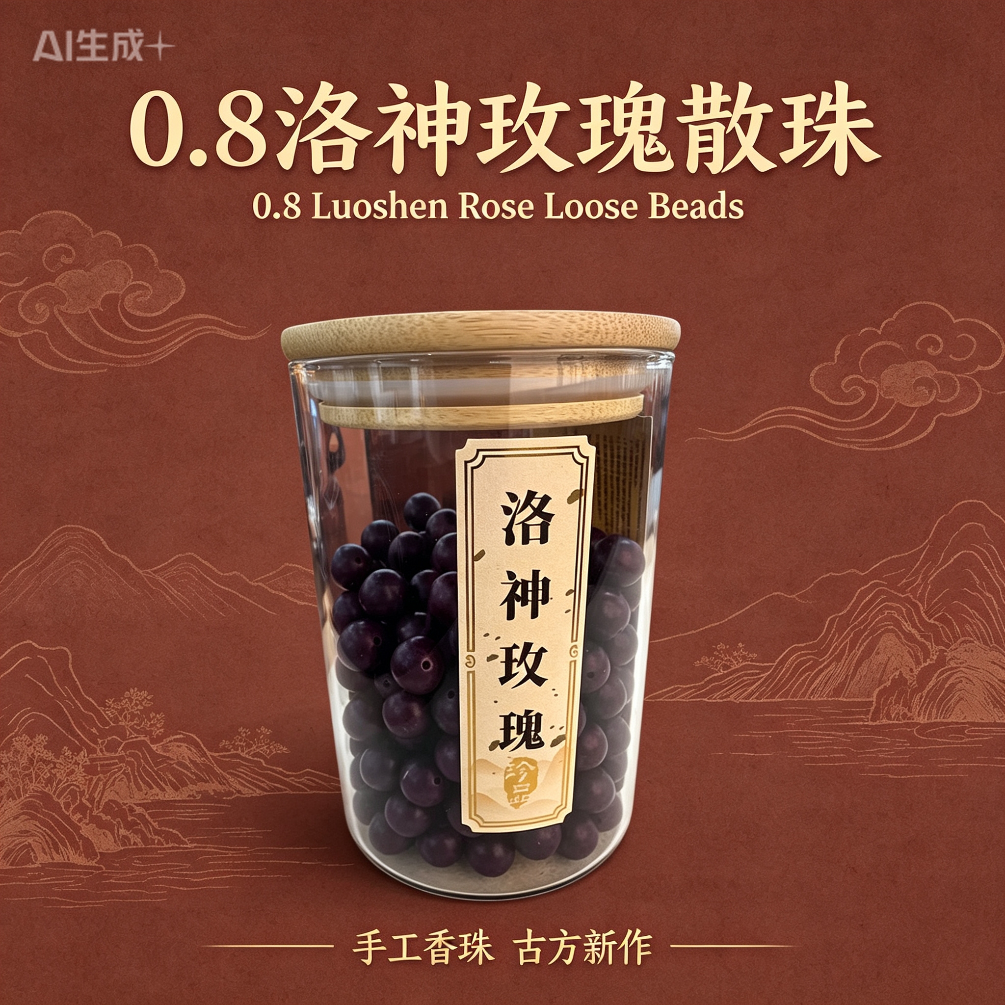 天然中药珠 手工串珠散珠 文玩配饰珠子瑶香阁#0.8洛神玫瑰散珠/颗详情1
