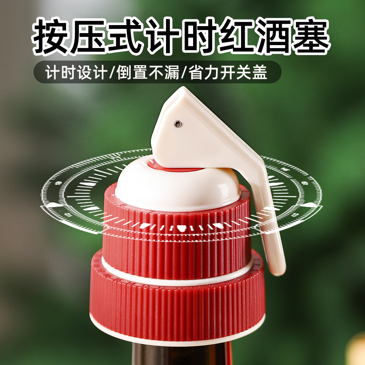 【CL】25Q4#K462-2红色按压式计时酒塞防漏密封酒瓶塞酒具配件