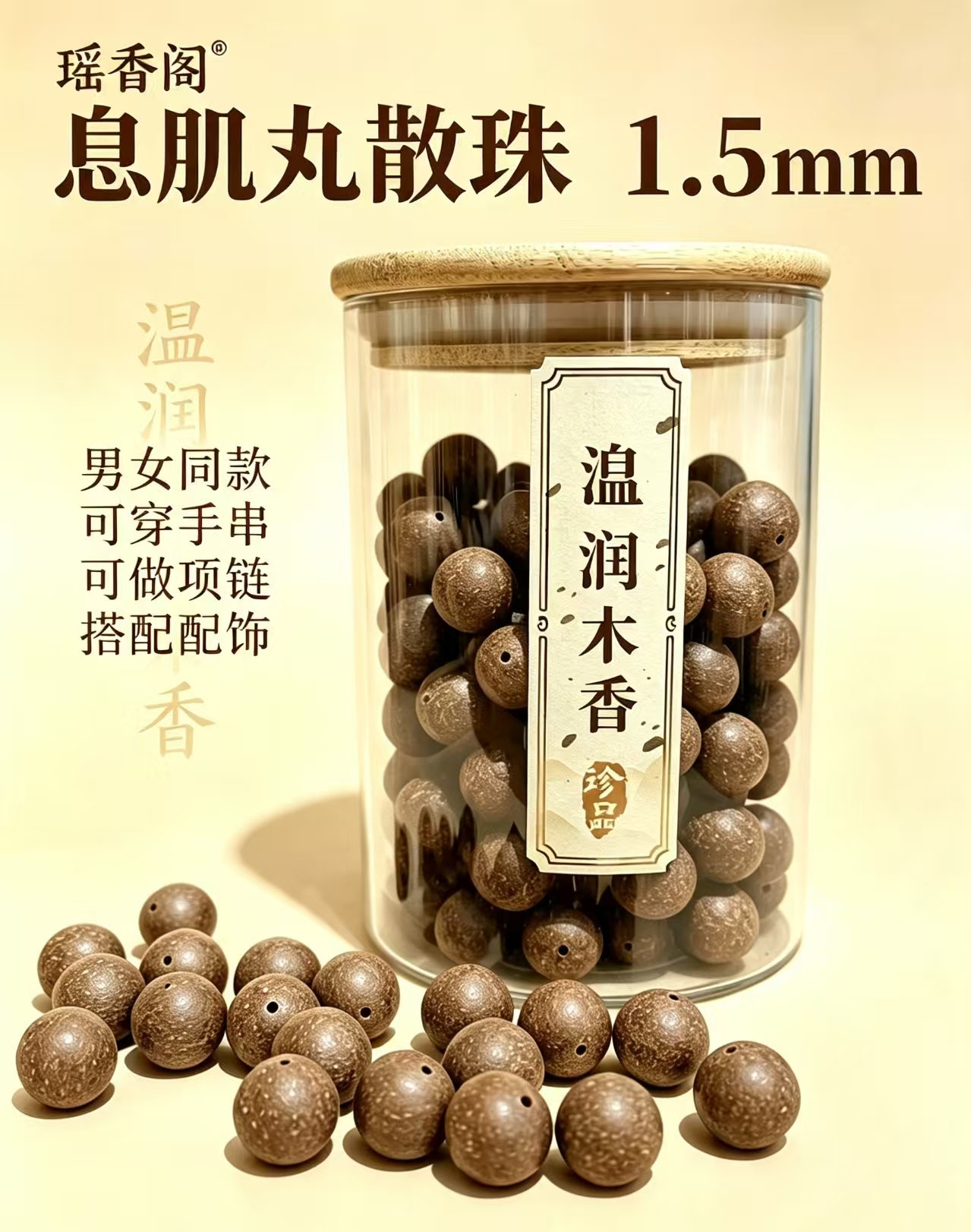 天然中药珠 手工串珠散珠 文玩配饰珠子瑶香阁#1.5息肌丸散珠详情4