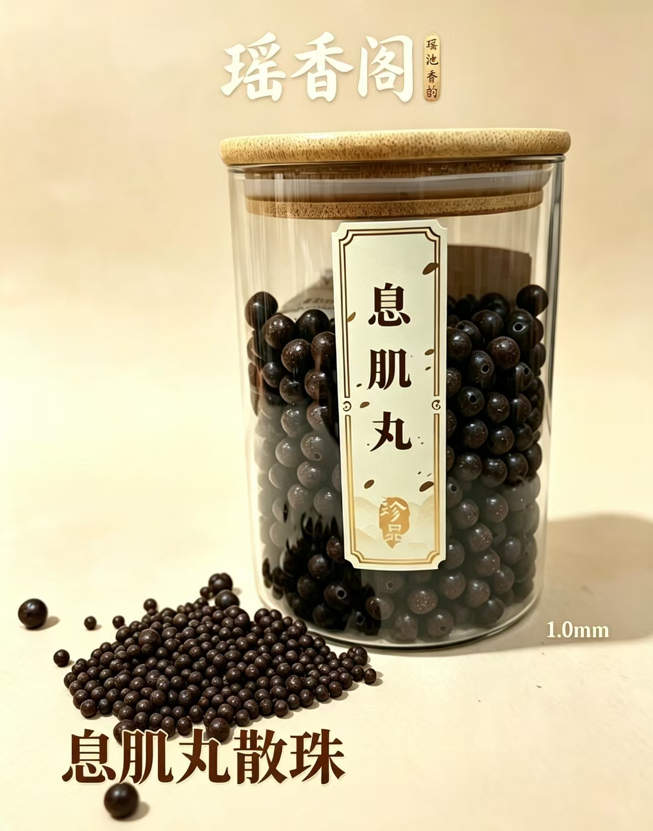 天然中药珠 手工串珠散珠 文玩配饰珠子瑶香阁#1.0息肌丸散珠详情2