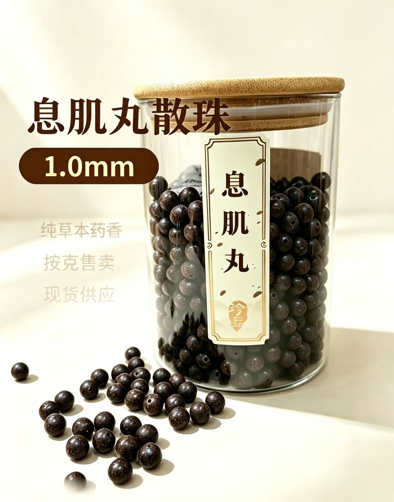 天然中药珠 手工串珠散珠 文玩配饰珠子瑶香阁#1.0息肌丸散珠详情5